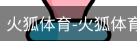 火狐体育-火狐体育官方平台